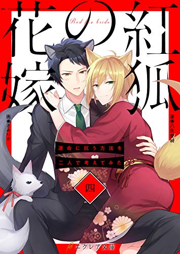 紅狐の花嫁 -運命に抗う方法を二人で考えてみた-4（分冊版） 紅狐の花嫁シリーズ (エクレア文庫プチ)