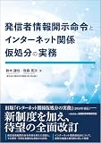 発信者情報開示命令とインターネット関係仮処分の実務