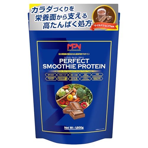 エムピーエヌ(MPN) パーフェクト・スムージー・プロテイン マイルドショコラ風味 1.6kg ミールリプレイスメント 日本国内製造