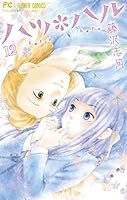 ハツ＊ハル (全13巻) Kindle版