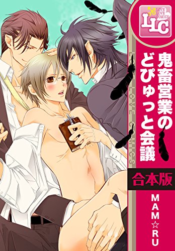 鬼畜営業のどぴゅっと