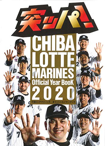 千葉ロッテマリーンズオフィシャルイヤーブック2020 (日刊スポーツマガジン)