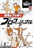 信念をつらぬくプロフェッショナル８　ＮＨＫ　プロフェッショナル　仕事の流儀