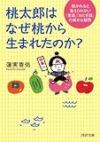 桃太郎はなぜ桃から生まれたのか? 聞かれると答えられない「童話」「おとぎ話」の素朴な疑問