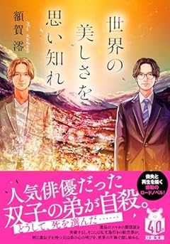世界の美しさを思い知れ (双葉文庫 ぬ 04-02)