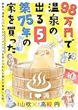 98万円で温泉の出る築75年の家を買った(単話版)第5話 (ポラリスCOMICS)