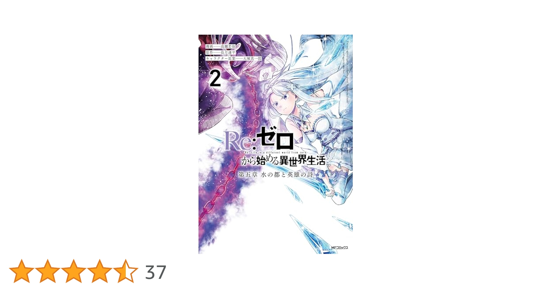 【極上！】Re:ゼロから始める異世界生活（第一章〜第五章） Amazon.co.jp: Re:ゼロから始める異世界生活 第五章 水の都と