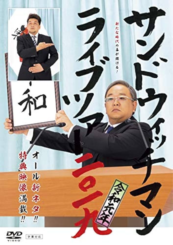 サンドウィッチマン セルDVD2007年〜2019年セット サンドウィッチマン セルDVD2007年〜2019年セット Amazon.co.jp