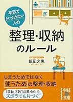 Honki de katazuketai hito no seiri shuÌ„noÌ„ no ruÌ„ru 4806140082 Book Cover