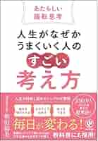 人生はうまくいく人は図で考える 超シンプル】「人生がうまくいく人の考え方」を1枚の図で表した