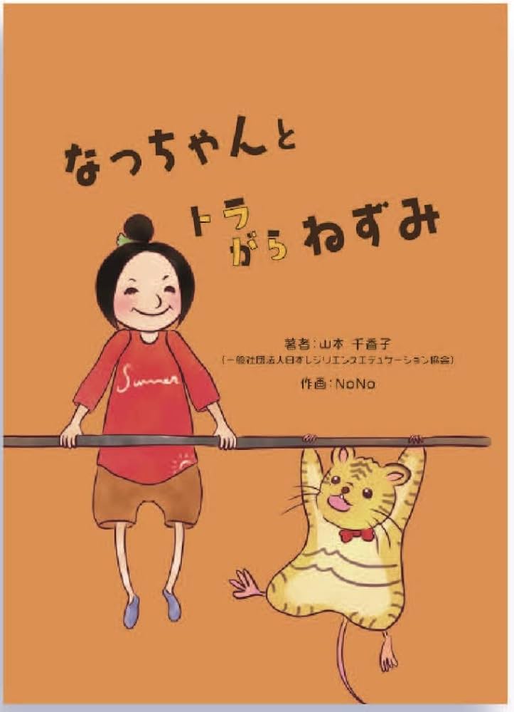 Amazon.co.jp: なっちゃんとトラガラねずみ : 山本千香子, NoNo: 本