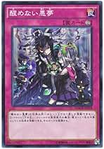 アジア　シークレット　シク　遊戯王 3枚　醒めない悪夢 Amazon.co.jp: 醒めない悪夢 遊戯王
