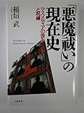 「悪魔祓い」の現在史 マスメディアの歪みと呪縛