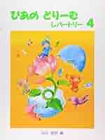 ぴあのどりーむ 4〜8（５冊） ぴあのどりーむ（4） ／ 学研プラス | - |本 | 通販 | Amazon