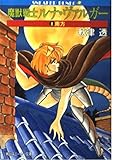 魔獣戦士ルナ・ヴァルガ#8   (角川スニーカー文庫)