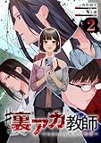 #裏アカ教師 ～honey先生の秘密～ 　分冊版　2話 (漫画のシュララ)
