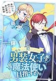 転生したら姫だったので男装女子極めて最強魔法使い目指すわ。［1話売り］　第17話 (少年ハナトユメ)