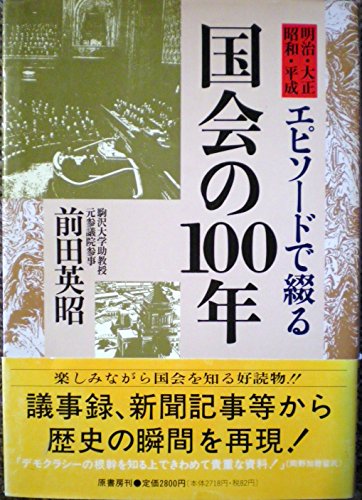 エピソードで綴る国会の100年―明治・大正・昭和・平成