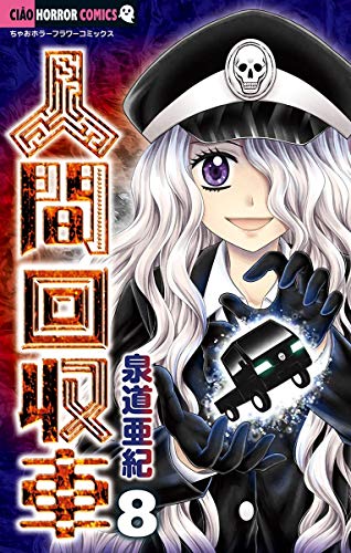 『人間回収車』8巻