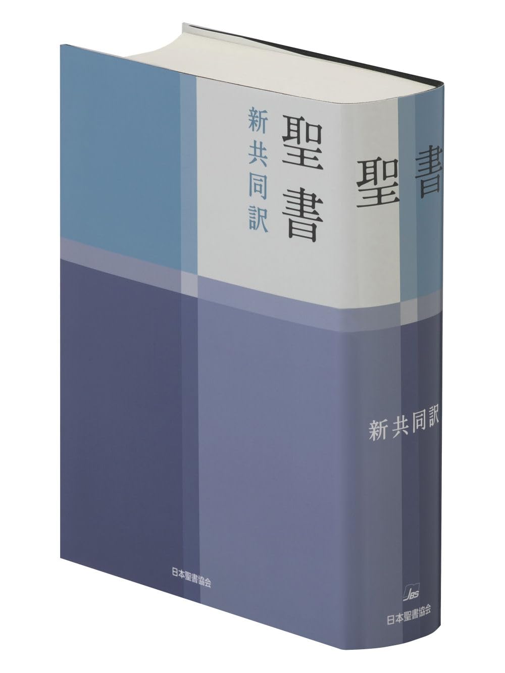 聖書 聖書協会共同訳 SI58 総革装 中型 聖書 聖書協会共同訳 SI58 総革装 中型 s-9784820213505.jpg