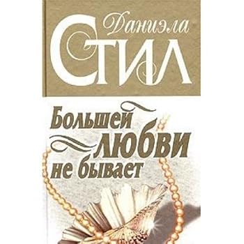 Hardcover Bolshey lyubvi ne byvaet [Russian] Book