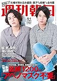 週刊朝日 2020年 5/1 号【表紙: 亀と山P 】 [雑誌]