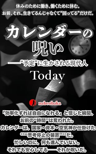 カレンダーの呪い: ──“予定”に生かされる現代人 バカの常識シリーズ