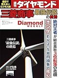 三菱商事　「最強伝説」の終焉(DiamondWEEKLY 2026年5/2・9合併号 ［雑誌］) 週刊ダイヤモンド
