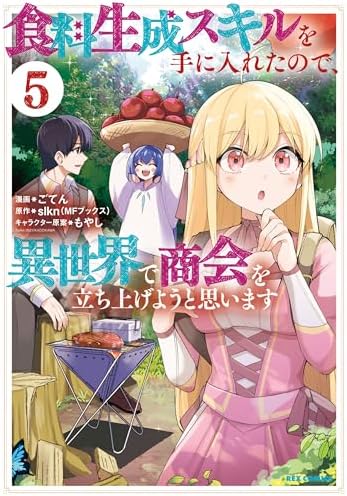 食料生成スキルを手に入れたので、異世界で商会を立ち上げようと思います: 5【イラスト特典付】 (REXコミックス)