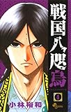 戦国八咫烏（４） (少年サンデーコミックス)