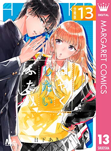 はやくしたいふたり 分冊版 13 (マーガレットコミックスDIGITAL)