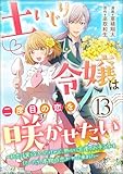 土いじり令嬢は二度目の恋を咲かせたい ～初恋は実らなかったけれど、熱心に花壇のお手入れをしていたら、本物の恋がやって来ました～ コミック版（分冊版） 【第13話】 (BKコミックスf)
