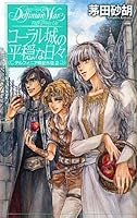 Kōrarujō No Heion Na Hibi 4125011451 Book Cover
