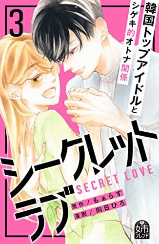 シークレットラブ(3) (姉フレンドコミックス)