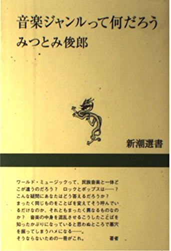 音楽ジャンルって何だろう (新潮選書)