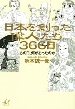 日本を創った偉人たち366日――あの日、何があったのか (講談社+