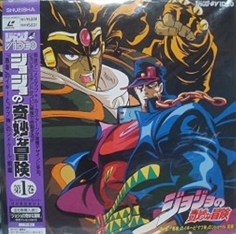 上品 中古 ジョジョの奇妙な冒険 第1巻 Disc Laser アニメ