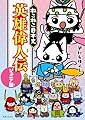 ねこねこ日本史　英雄偉人伝　ジュニア版