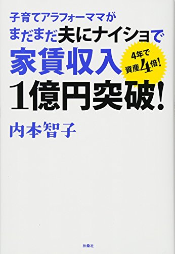子育てアラフォーママはまだまだ夫にナイショで家賃収入1億円突破! 子育てアラフォーママはまだまだ夫にナイショで家賃収入1億円突破!