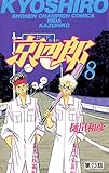 京四郎(話売り)　#73 (少年チャンピオン・コミックス)