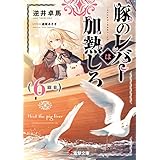 豚のレバーは加熱しろ（６回目） (電撃文庫)