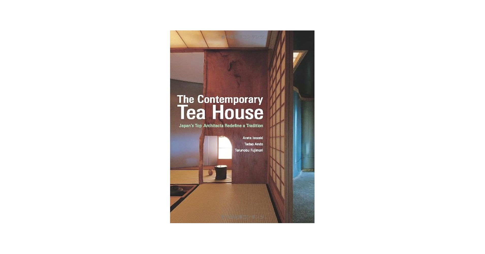 英文版 現代の茶室 - The Contemporary Teahouse 英文版 現代の茶室 - The Contemporary Teahouse | 安藤 忠雄