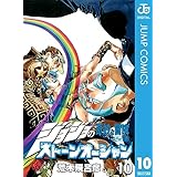 ジョジョの奇妙な冒険 第6部 ストーンオーシャン 10 ジョジョの奇妙な冒険 第6部 モノクロ版 (ジャンプコミックスDIGITAL)