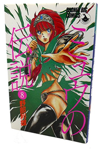 ミュウの伝説 8巻』｜感想・レビュー - 読書メーター