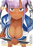 玉川さん 出てました？ 3巻 (デジタル版ヤングガンガンコミックス)