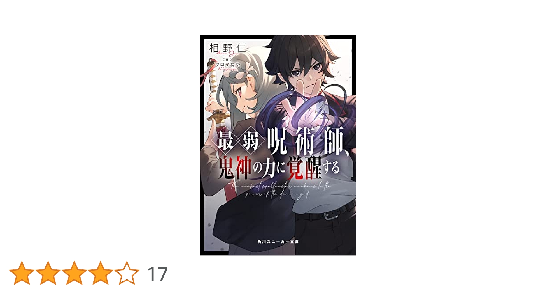 Amazon.co.jp: 最弱呪術師、鬼神の力に覚醒する (角川スニーカー