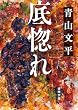 セール中のKindle本17：底惚れ (徳間文庫)