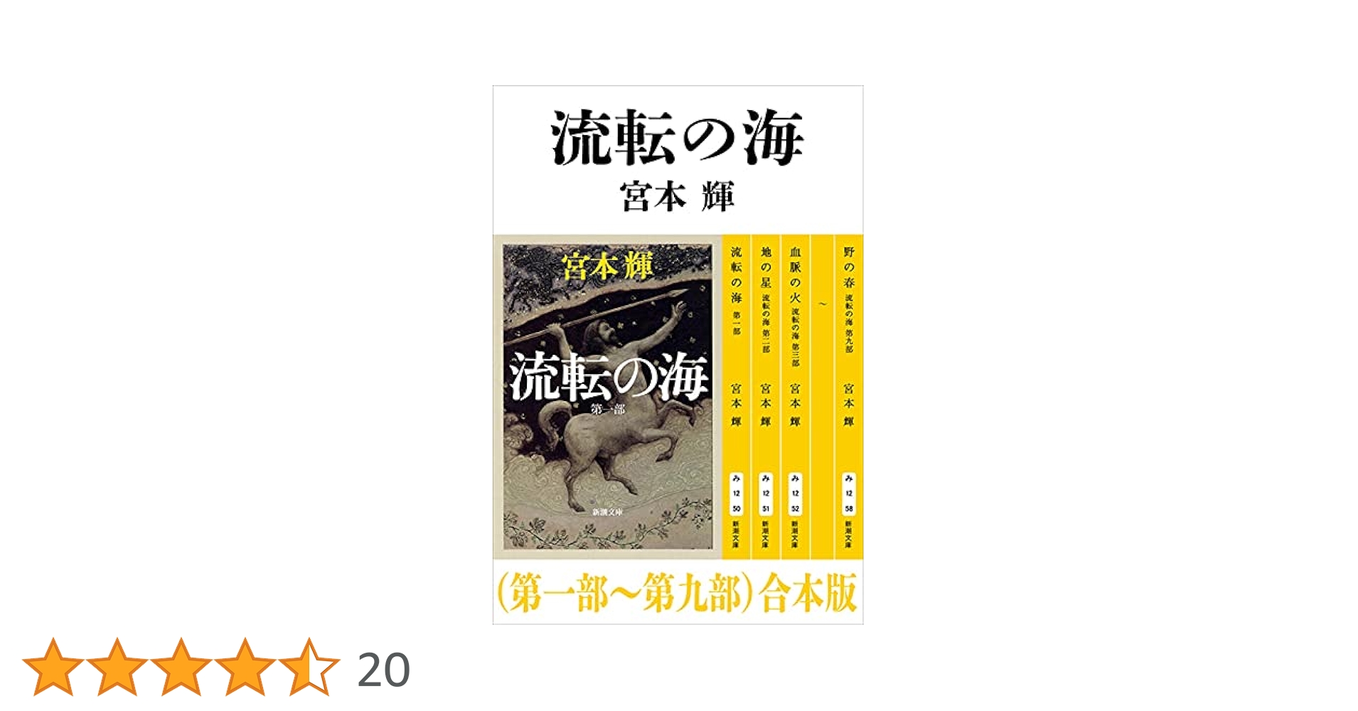 Amazon.co.jp: 流転の海（第一部～第九部）合本版（新潮文庫