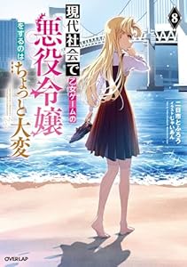 現代社会で乙女ゲームの悪役令嬢をするのはちょっと大変 8 (オーバーラップノベルス)