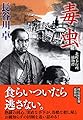 毒虫 北町奉行所捕物控 (祥伝社文庫)